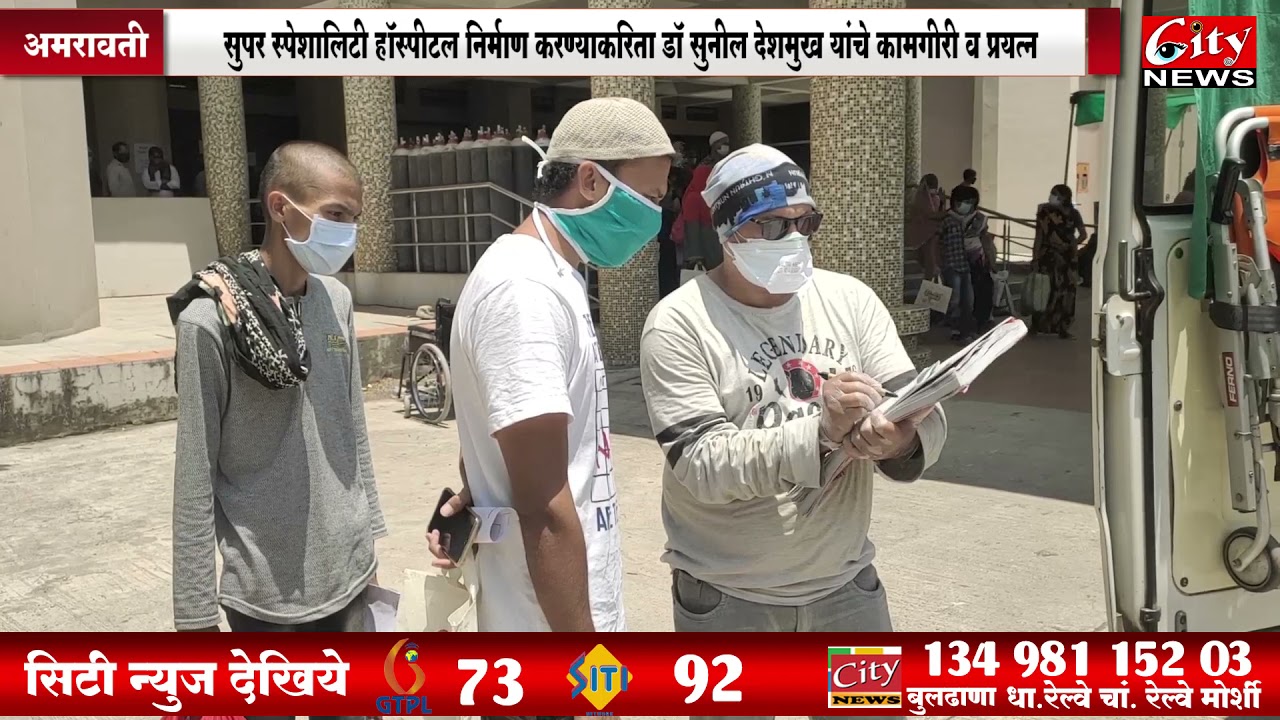 कोरोनाकाळात सुपर स्पेशालिटी ठरतेय वरदान #CITY_NEWS_AMRAVATI