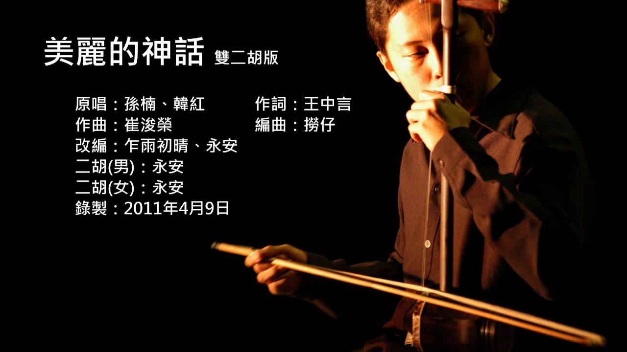 神話主題曲-美麗的神話 雙二胡版 by 永安 The Myth - Endless Love (Erhu Cover)