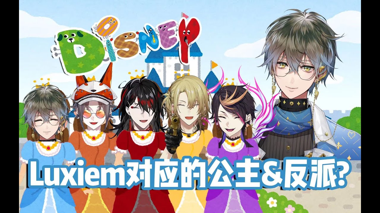 【Ike Eveland/中文切片】Ike心中Luxiem对应的迪士尼公主和反派分别是？