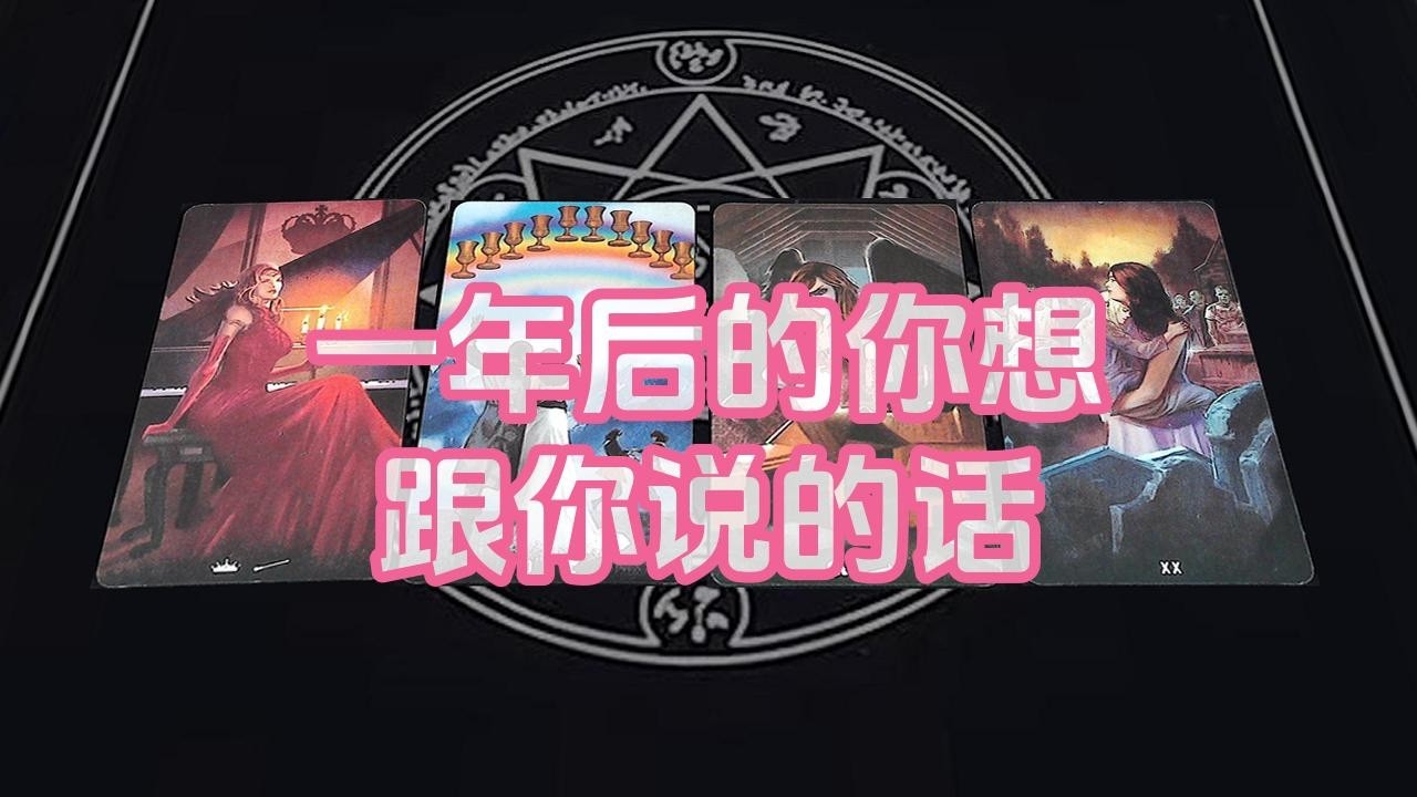 【塔羅牌占卜】一年后的你想跟你说的话