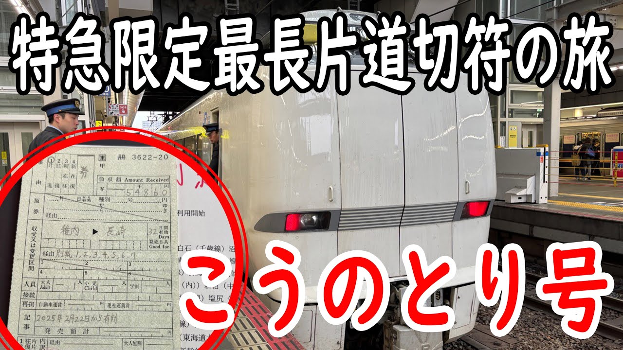 その20【こうのとり号】特急限定最長片道切符の旅！！　#出札補充券