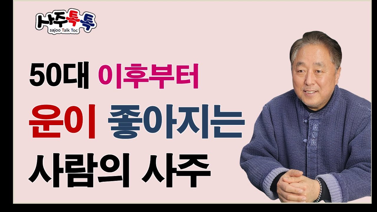50대 이후부터 운이 좋은 사람 사주  최선생