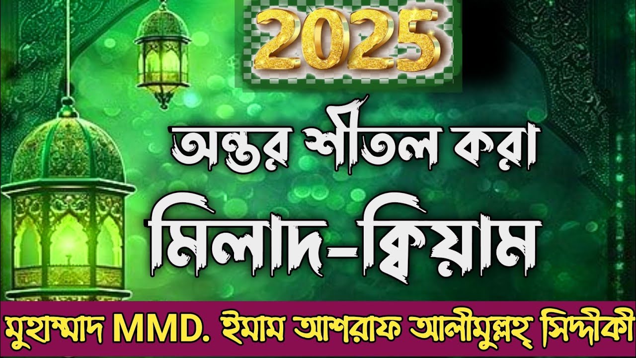 অন্তর শীতল করা মিলাদ কিয়াম। Milad Kiyam 2025 MMD. Imam Ashraf Alimullah Siddique