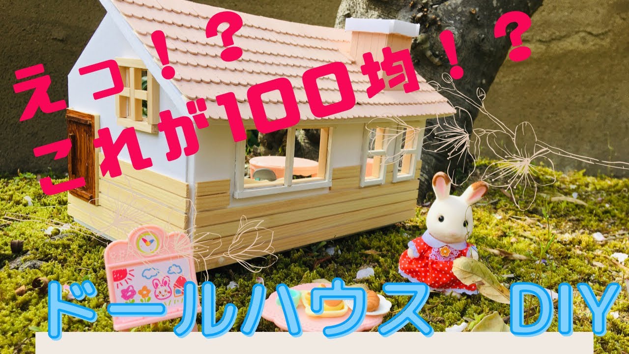 100均DIY シルバニアファミリーのドールハウス