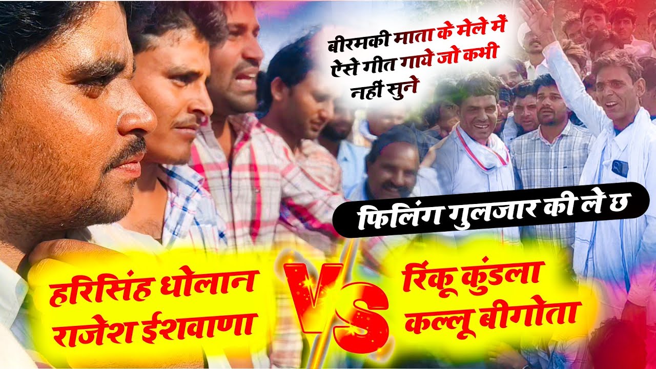 बीरमकी माता मेले मे खतरनाक लडा़ई ! फिंलिंग गुलजार की ले च !! हरिसिंह धोलान,राजेश ईशवाना, रिंकू कूडला