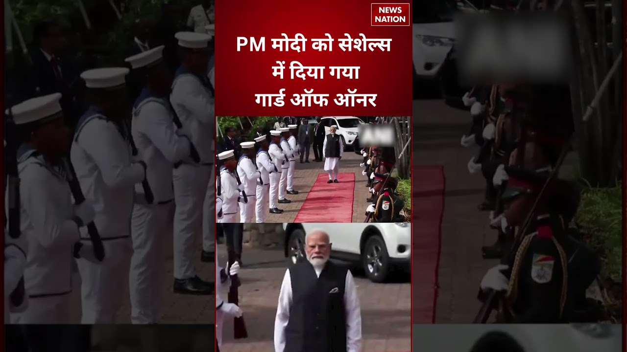 PM Modi Seychelles Visit: सेशेल्स में भव्य स्वागत, PM मोदी को दिया गया Guard of Honour