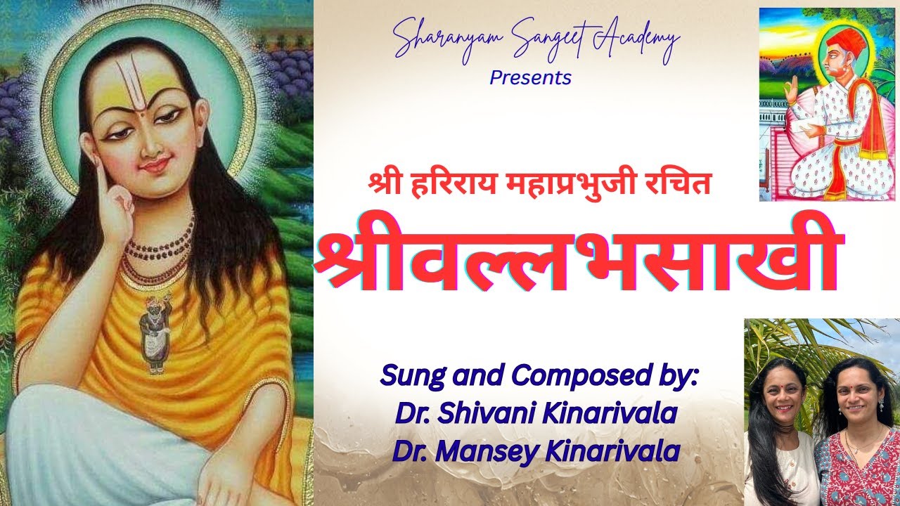 Shri Vallabh Sakhi #drshivanikinarivala #pushtimarg #shriharirayjimahaprabhuji #vallabhsakhi #kirtan