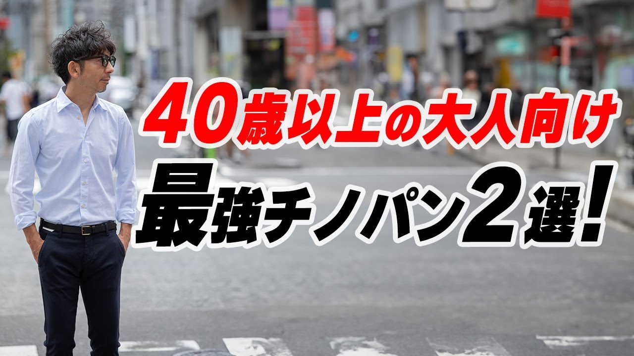 【永久保存版】迷ったらコレ！大人のための鉄板チノパン2選