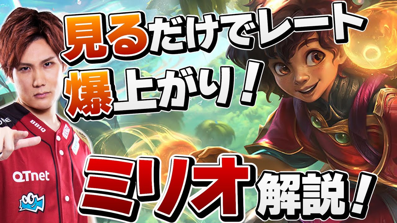 【 LoL 】ミリオの使い方完全解説｜エンチャンターで何をすれば勝てる？【 えんてぃ Enty League of Legends サポート ミリオ】