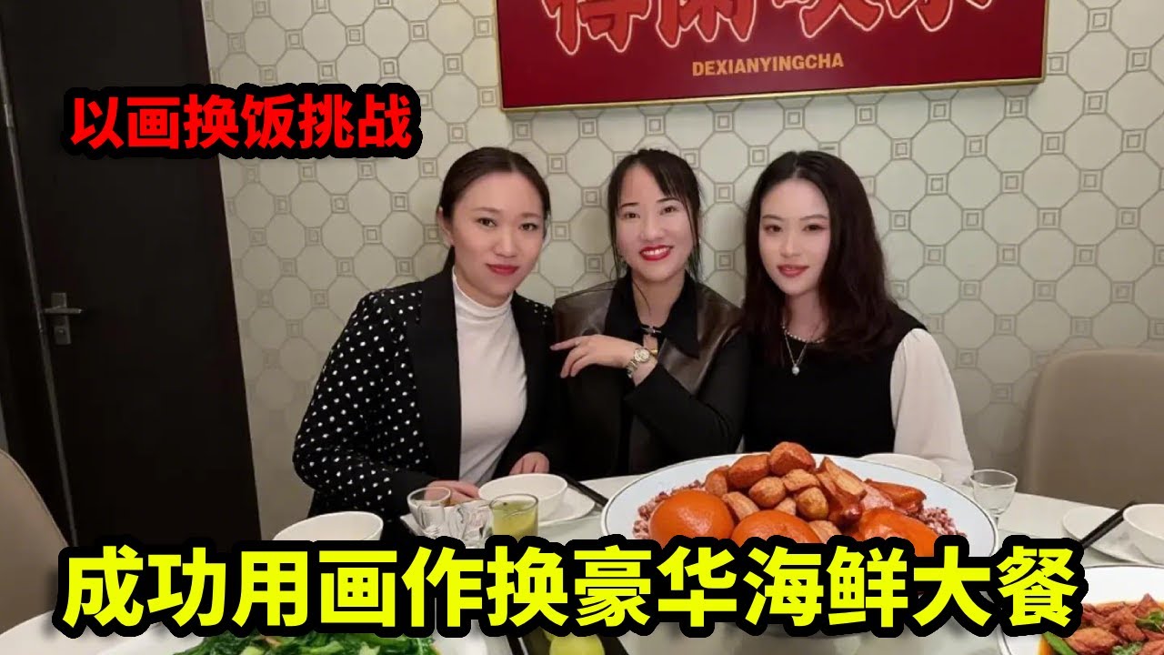 以画换饭挑战，成功用画作换豪华海鲜大餐，这亏了还是赚了！【画画的帽子】