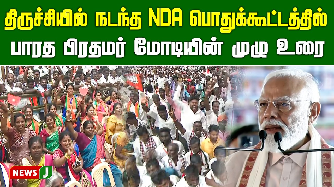 திருச்சியில் நடந்த NDA பொதுக்கூட்டத்தில் பாரத பிரதமர் மோடியின் முழு உரை | NDA Meeting| Trichy| NewsJ
