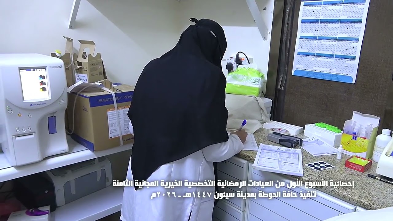 #إحصائية الأسبوع الأول للعيادات الرمضانية التخصصية الخيرية المجانية الثامنة تنفيذ حافة الحوطة سيئون