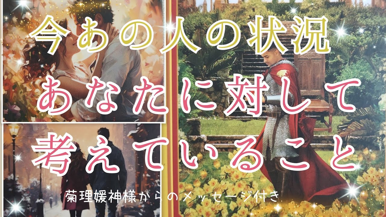 神展開あり❣️🥺運命共同体と感じるあなた様との未来へ進化しているお相手様も✨【今あの人の状況&あなたに対して考えていること💞】3択cardreading