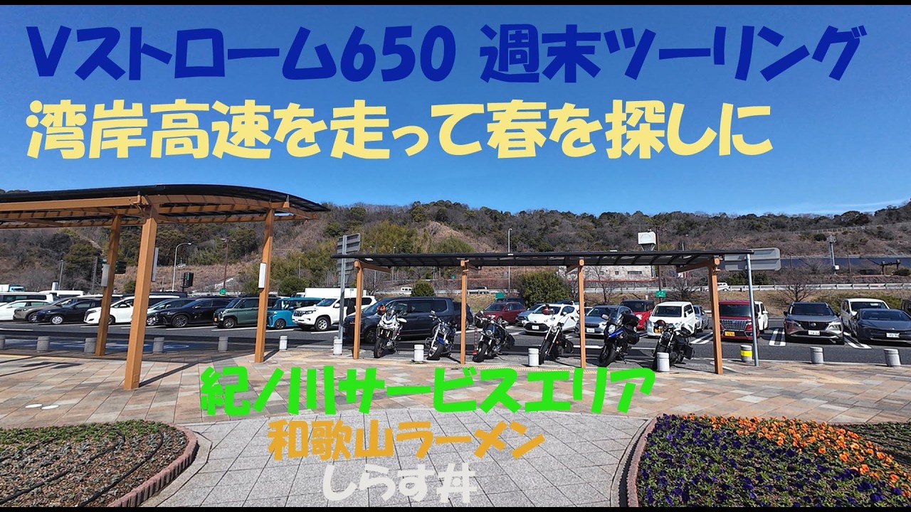 Vストローム650週末ツーリング、湾岸高速を走って南へ