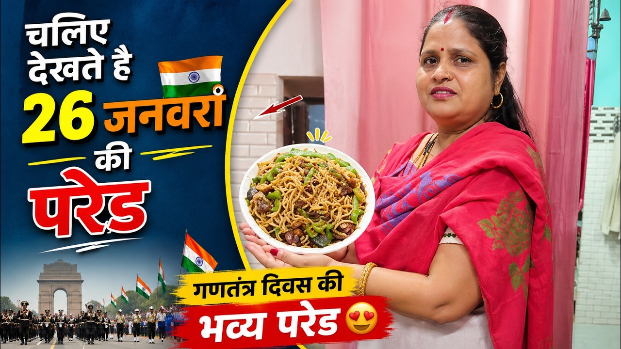 चलिए दिखाते हैं 🇮🇳 26 जनवरी की भव्य परेड | Republic Day Parade Vlog | 26 जनवरी परेड लाइव अनुभव 🎉