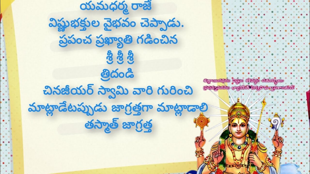 యమధర్మరాజే వైష్ణవ వైభవం చెప్పారు.  చినజీయర్ స్వామివారిగురించి మాట్లాడేటప్పుడు జాగ్రత్తగా మాట్లాడాలి 