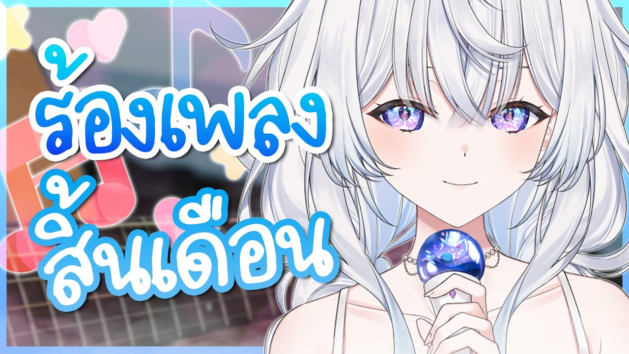 มาร้องเพลงเฮฮาช่วงสิ้นเดือน