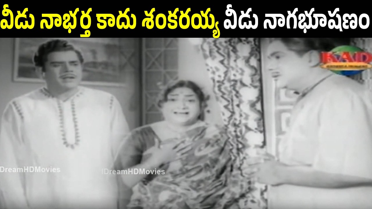 Sankarayya He Is Naga Bhushanam Not My Husband | Kodalu Pilla | Krishna | Anjali Devi | iD Harivillu