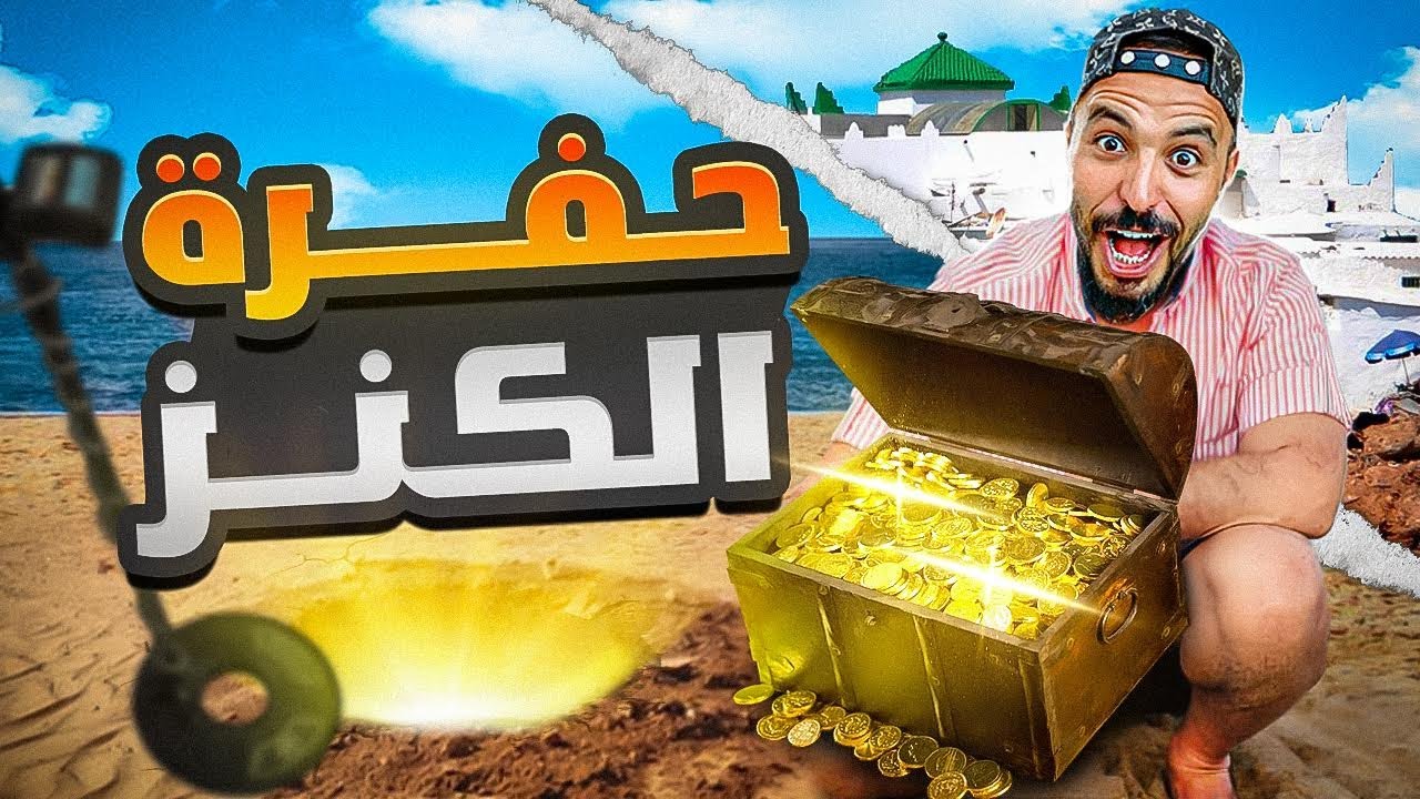واخيرا رجعنا لحفرة الكنز كملنا الحفر وهجم علينا البحر متصورش اشنو اقينا