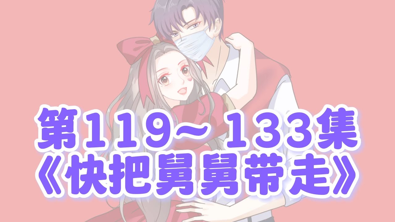 第119~133集完整版《快把舅舅带走》高清原版
