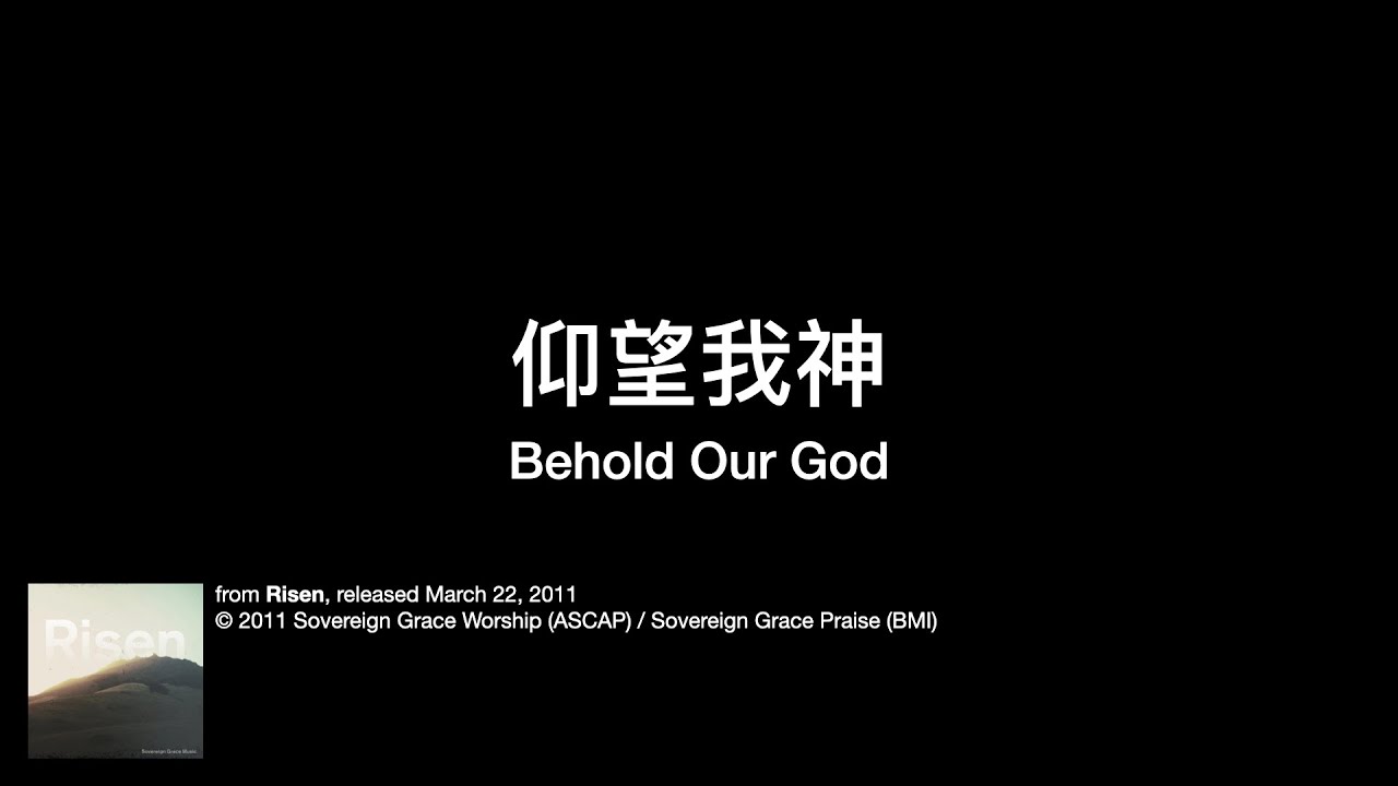 仰望我神（Behold Our God）by Sovereign Grace Music 中文翻譯 | 中文翻唱 | 中文詩歌