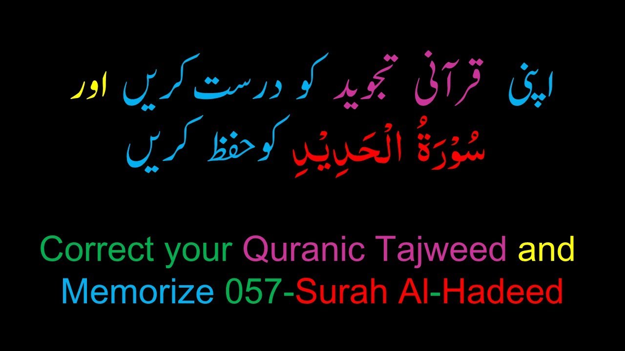 Memorize 057-Surah Al-Hadeed (complete) (10-times Repetition)