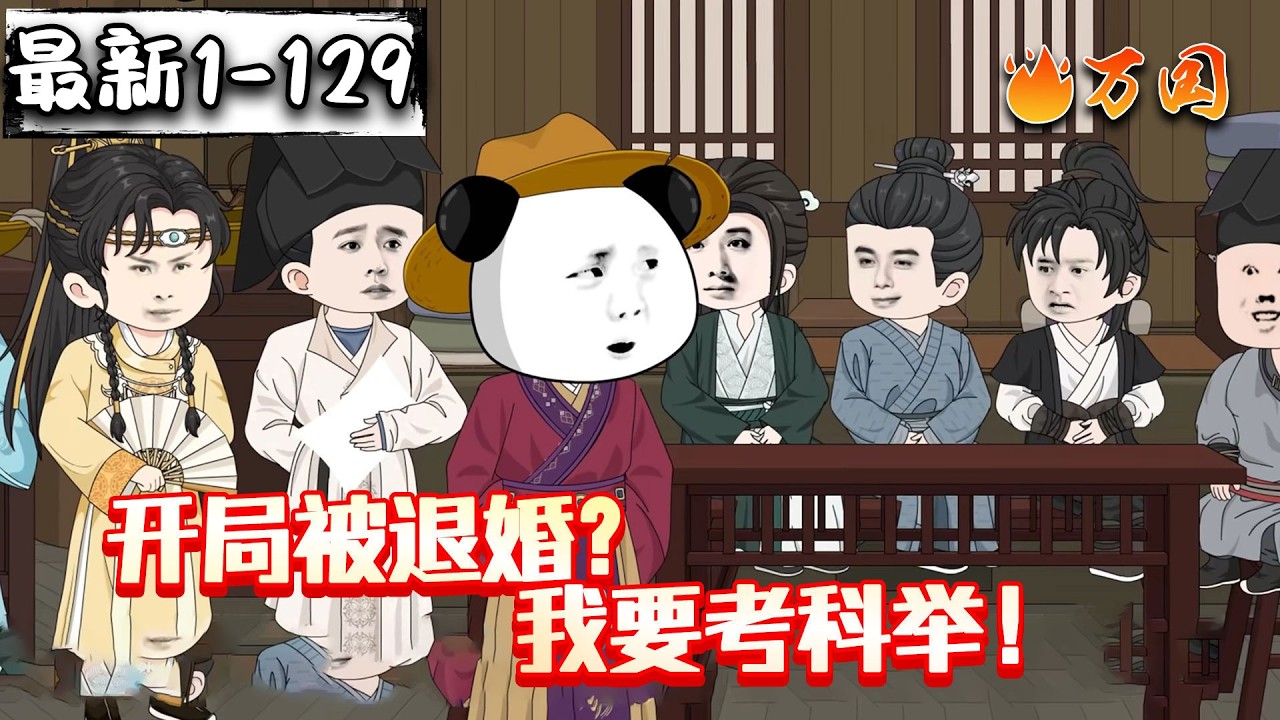 💥续更！来啦！【历史动画】《开局被退婚？我要考科举！》理科状元考科举？强到朕傻眼！#沙雕动画 #万国推文
