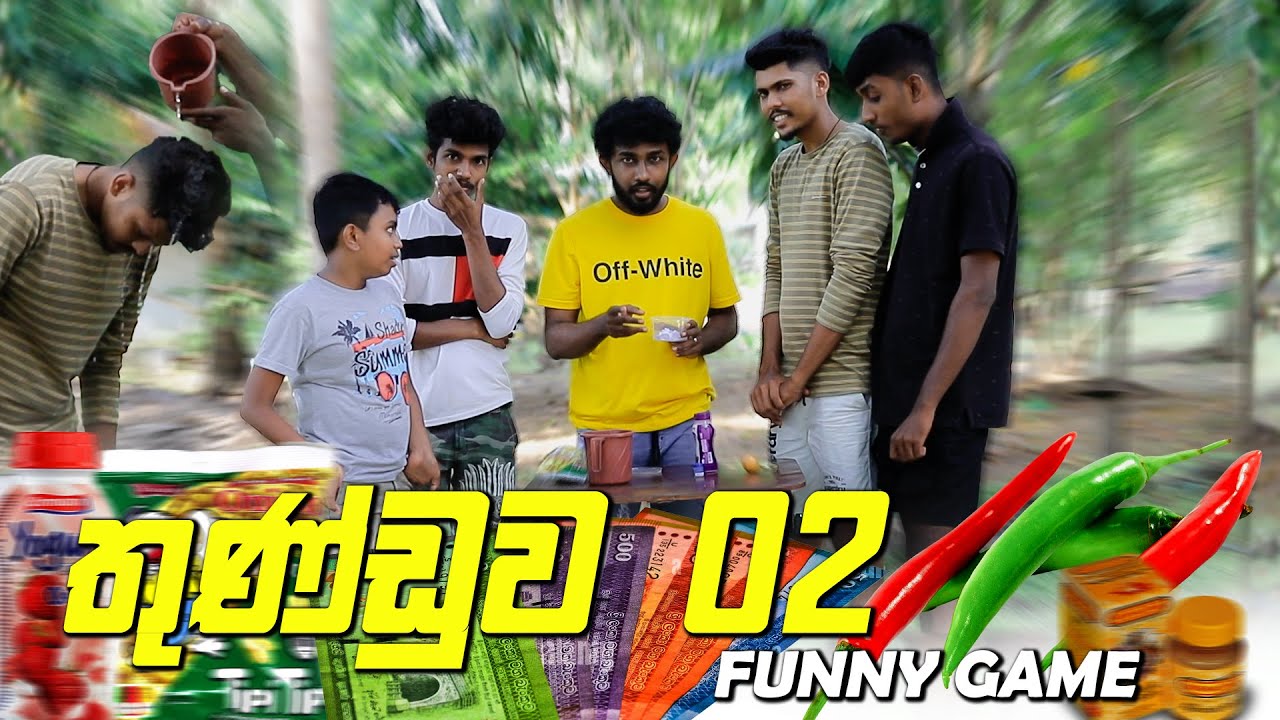 තුණ්ඩුව 02 FUNNY GAME | KDJ DIARIES |  @kdjproductions1