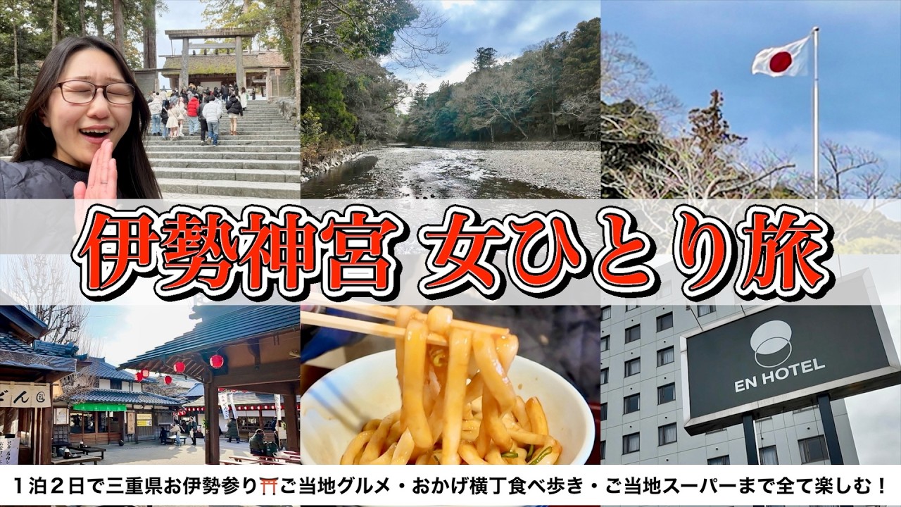 【女ひとり旅】1泊2日で伊勢神宮・伊勢参りの旅⛩️おかげ横丁・三重県グルメ・ご当地スーパーギュートラまで全て楽しむ！極寒の観光Vlog【EN HOTEL Ise / エンホテル伊勢 宿泊記レビュー】