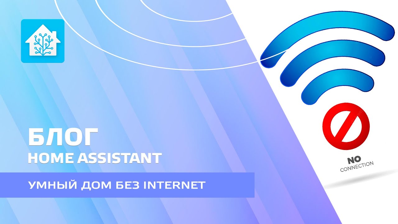 Блог. Как работает мой Home Assistant при длительном отключении интернет