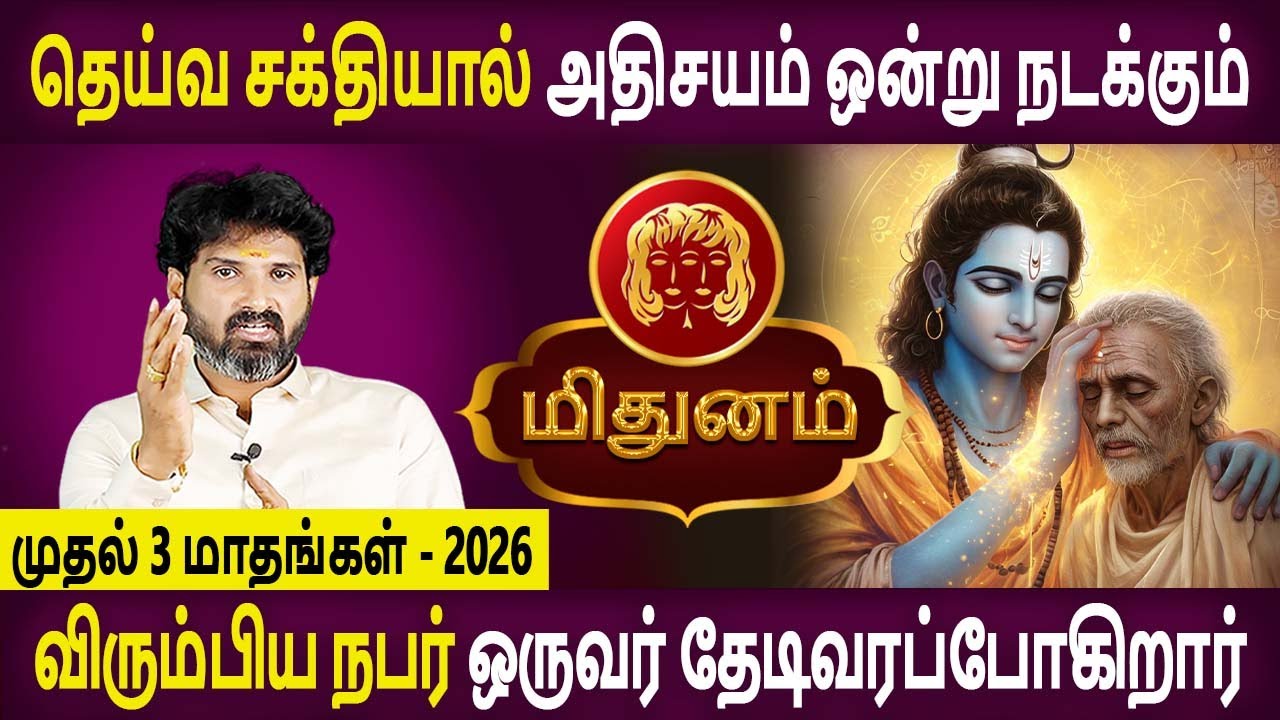Mithunam Rasi | மிதுனம் ராசி | First 3 Months 2026 | முதல் 3 மாதங்கள் - 2026  | Bramma Jothidam