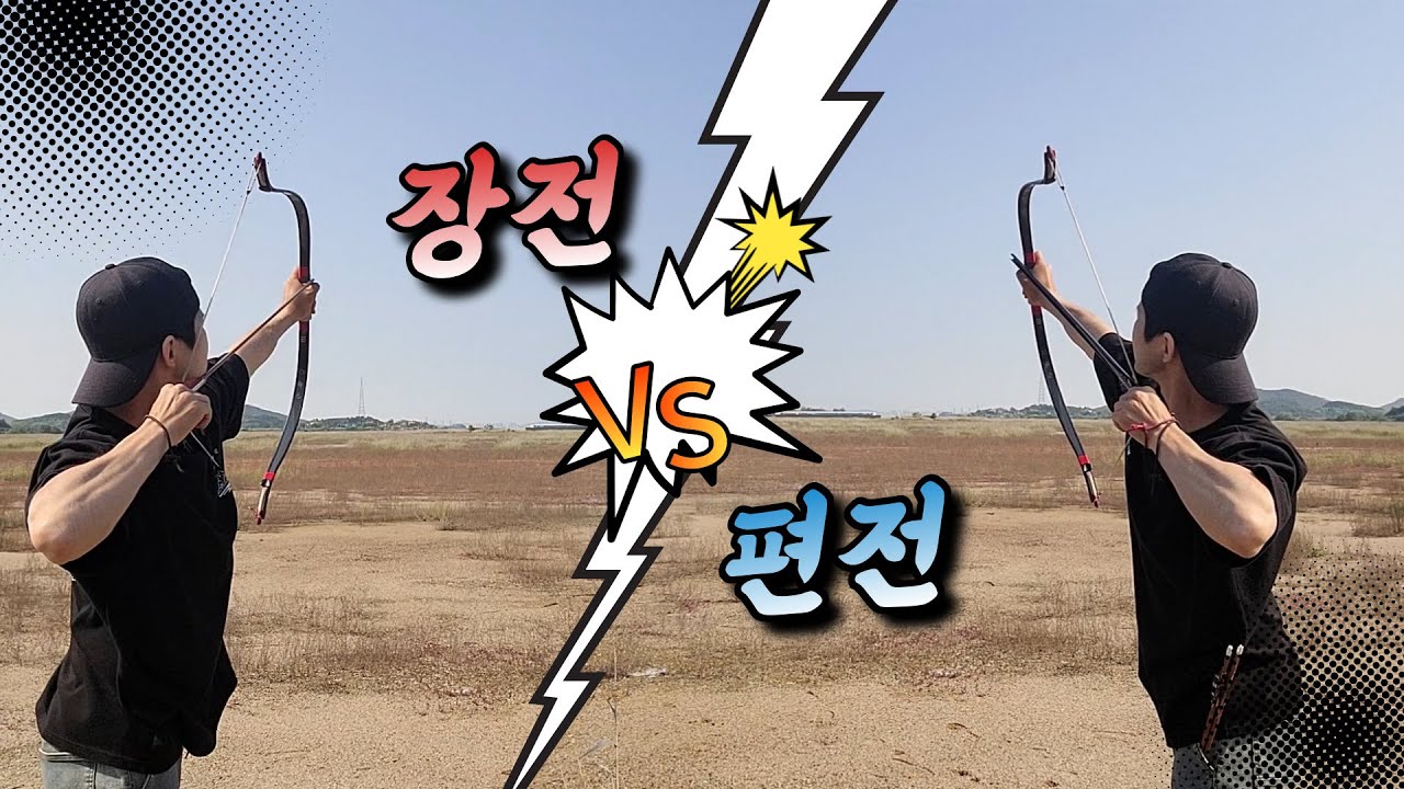 편전의 사거리는?! 과연 일반 화살보다 멀리 나갈까?
