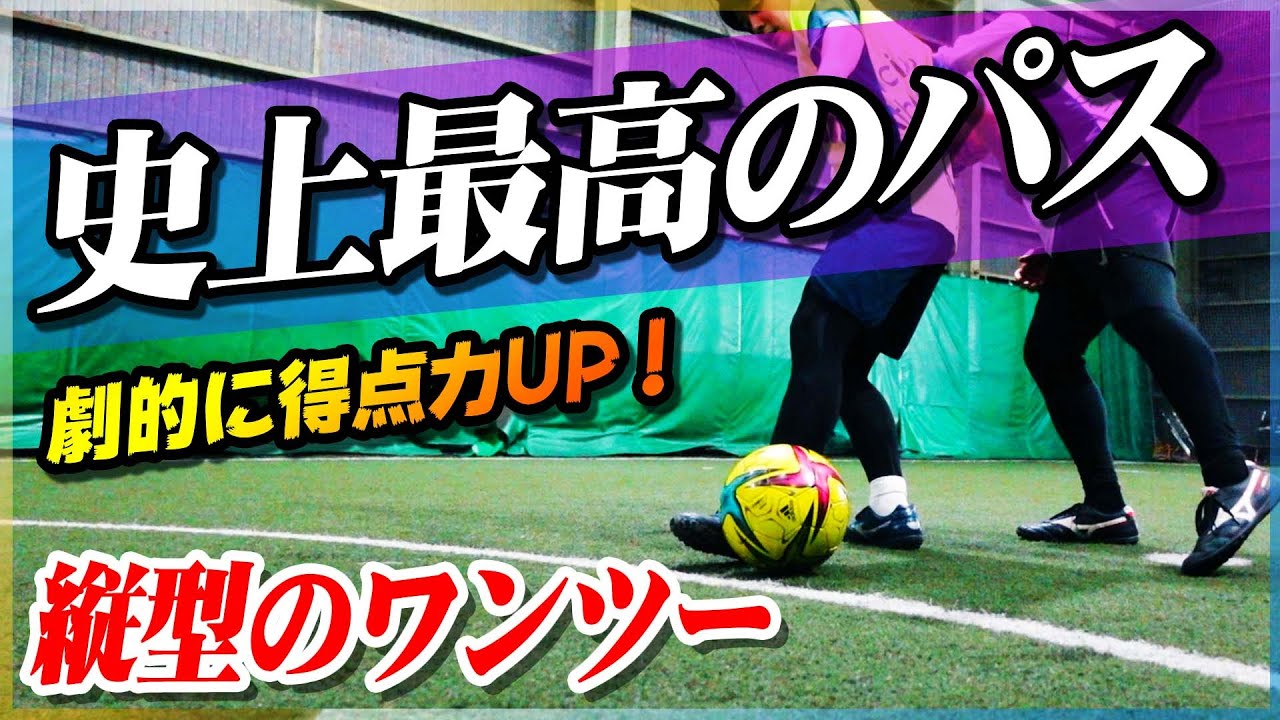 【史上最高のパス】劇的に得点力がアップする「縦型のワンツー」を教えます