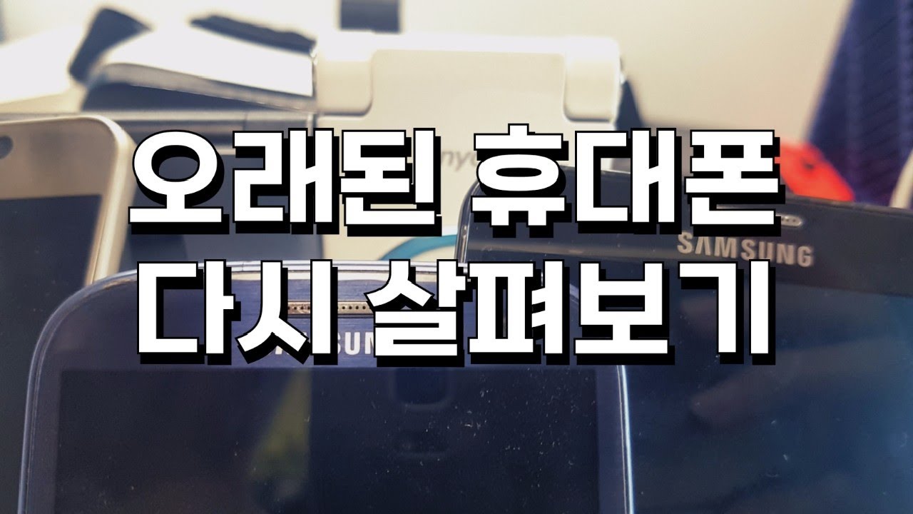 오래된 삼성 휴대전화 다시 살펴보기(매직홀부터 갤노트5까지)