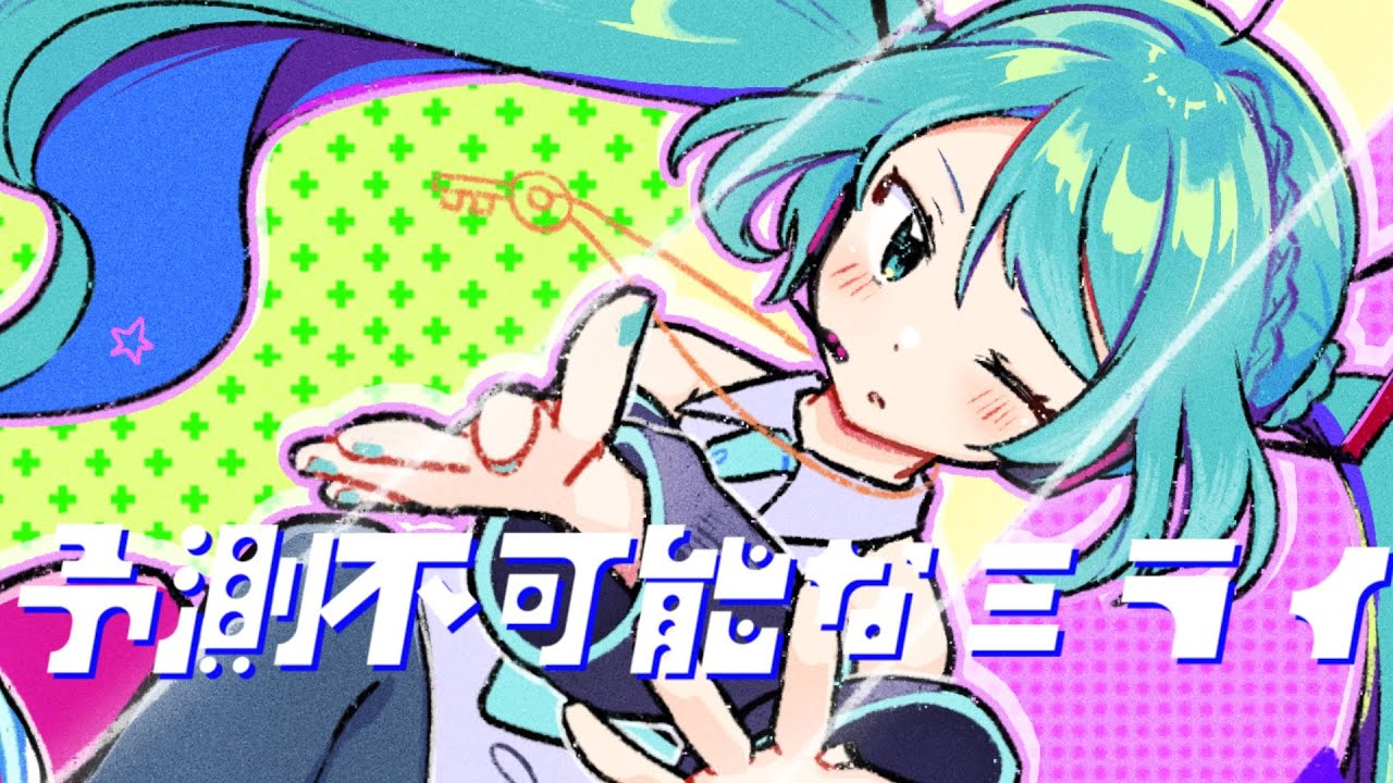 予測不可能なミライ / 初音ミク