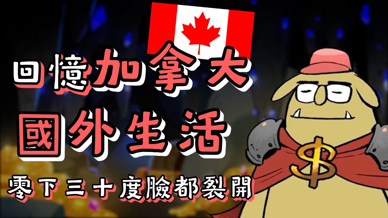 《聊天》精華 | 回憶加拿大國外生活!零下三十度臉都裂開【6tan】