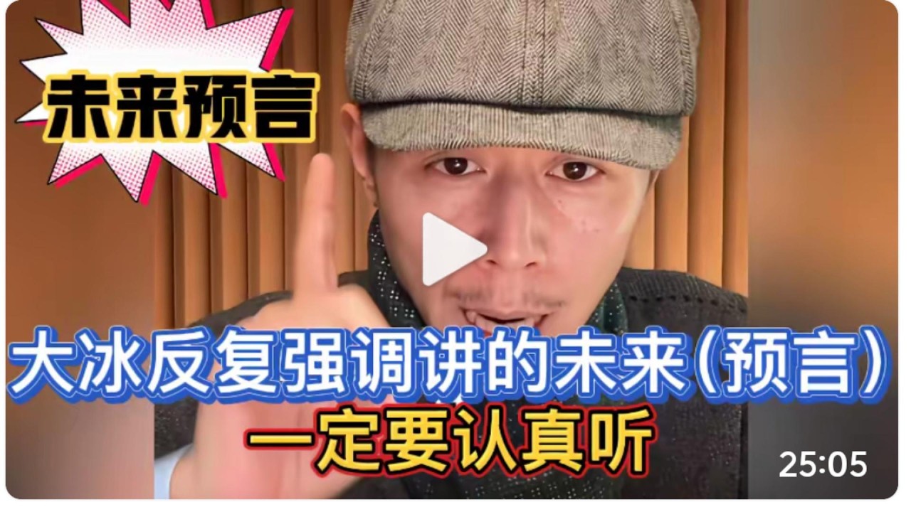 大冰反复强调讲的未来预言，一定要认真听完！