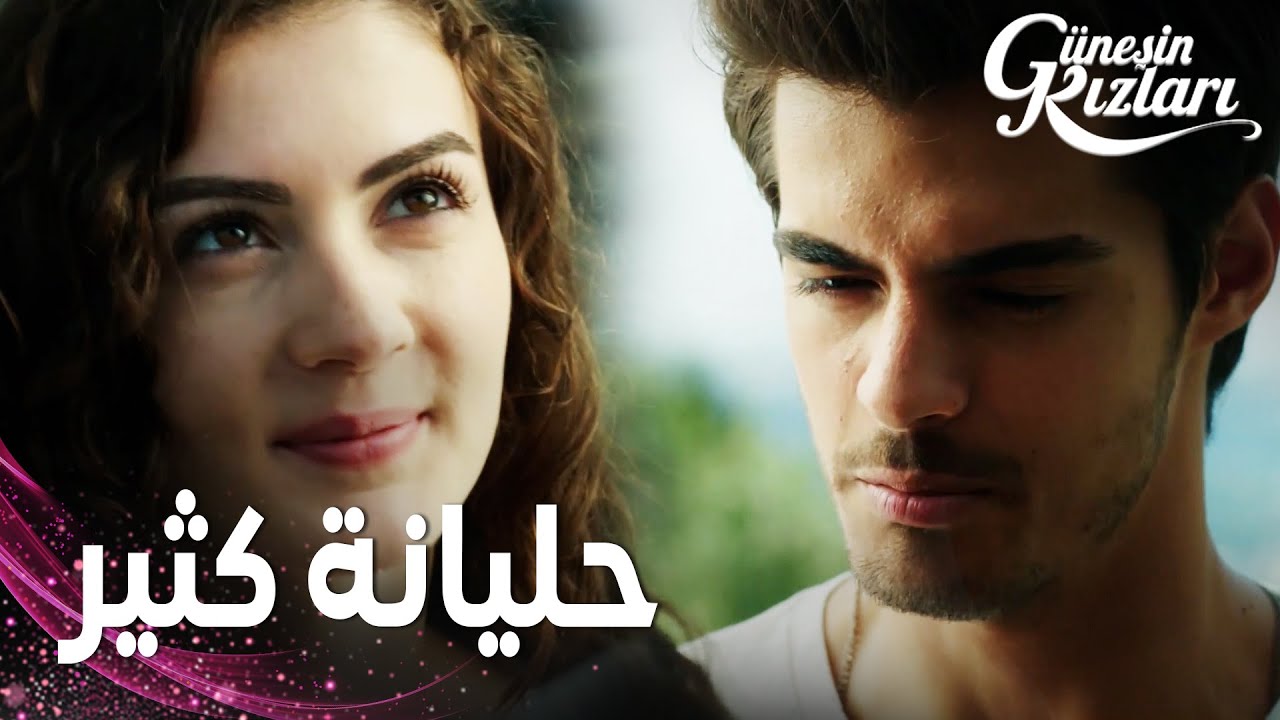 مسلسل بنات الشمس | مقطع من الحلقة 14 |  Güneşin Kızları | نازلي و سافاش بلشوا يتواعدوا