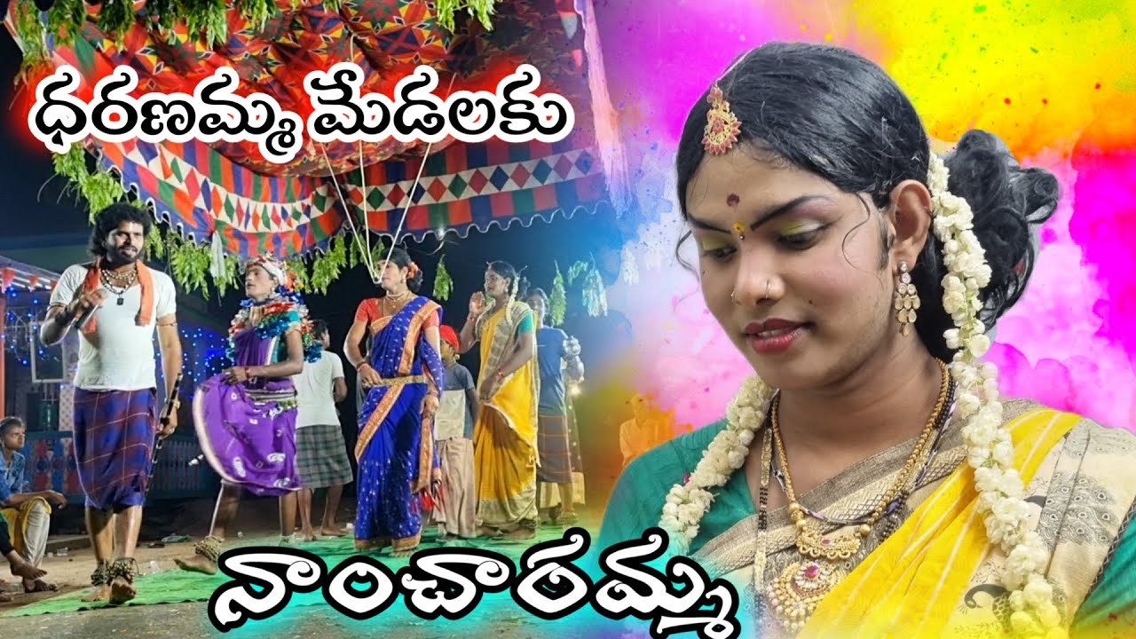 ధరణమ్మ మేడలకు 💓నాంచారమ్మ💓annampalli దుర్గమ్మ sambaram నాగబాబు గారి జట్టు