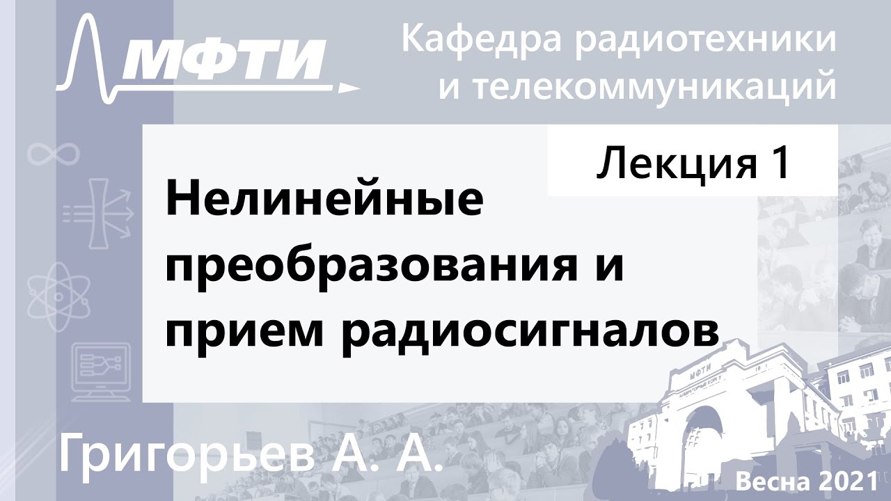 Нелинейные преобразования и прием радиосигналов, Григорьев. А. А.,  02.02.2021
