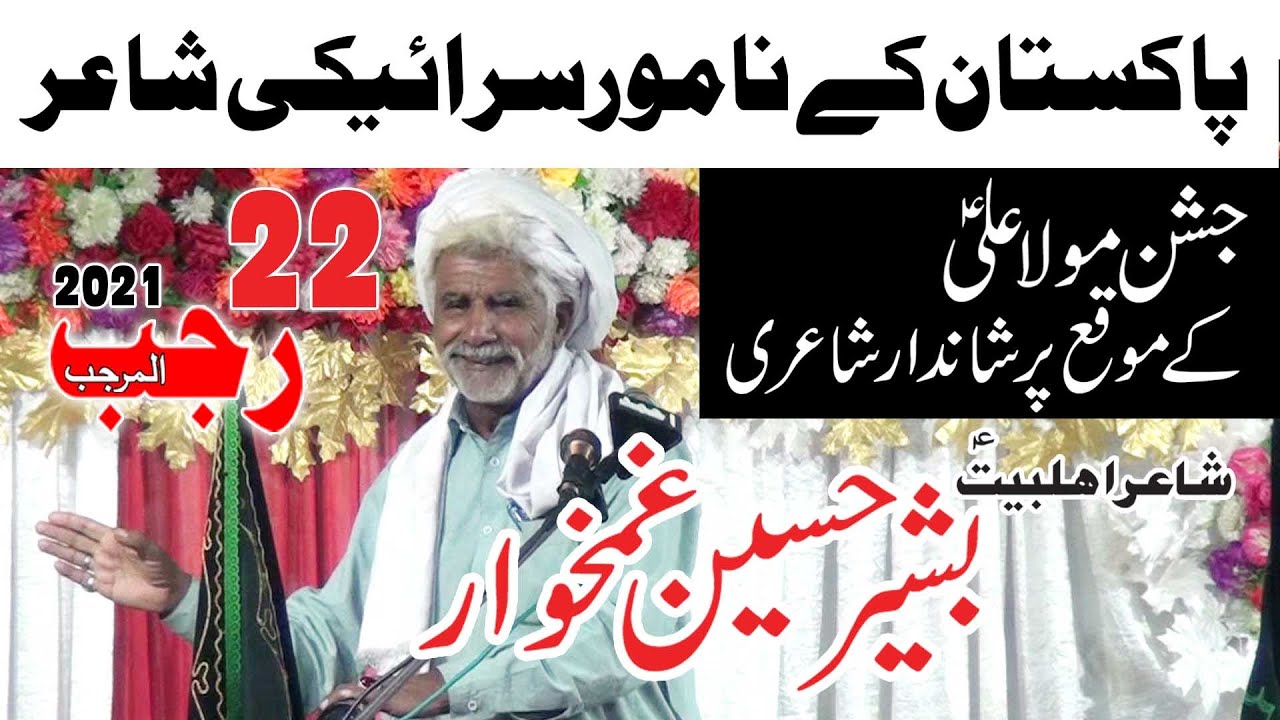Basheer Hussain Ghamkhar 22 Rajab Jashan Mola Ali as 2021 Kotla Haji Shah