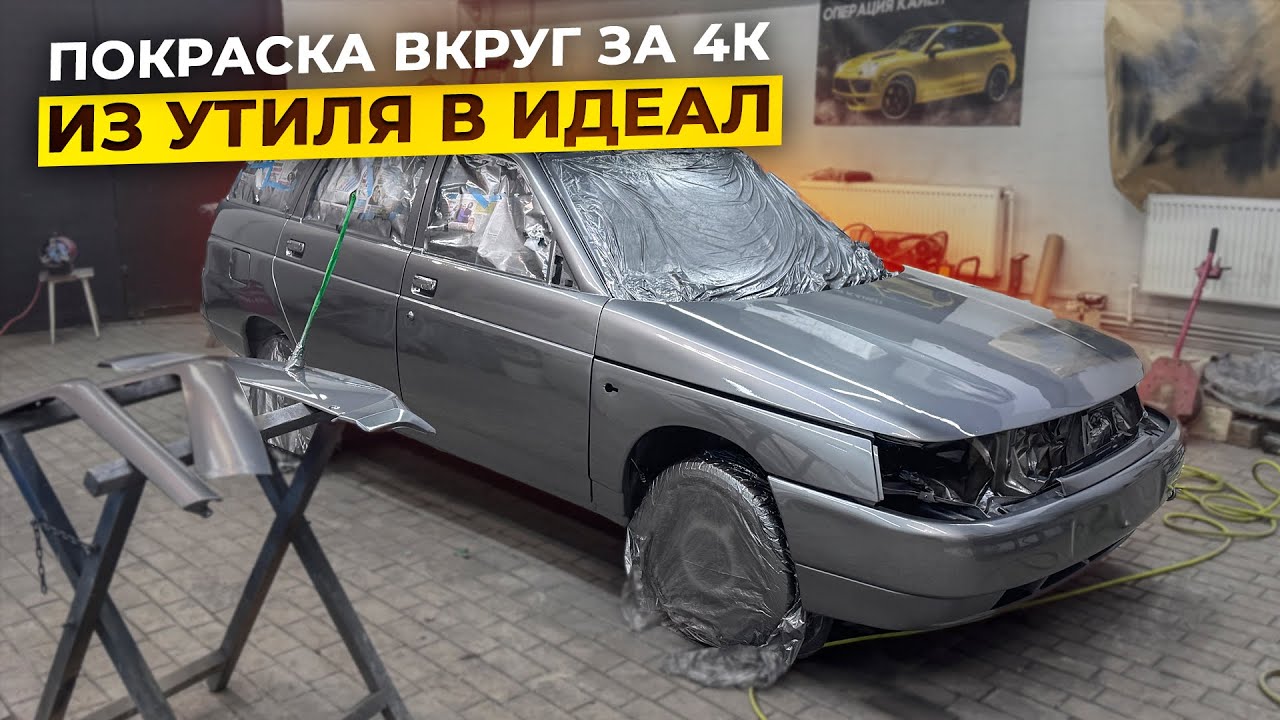 Гаражная Покраска Ваз за 4000 рублей.Из утиля в идеал Часть 3.Операция Кайен