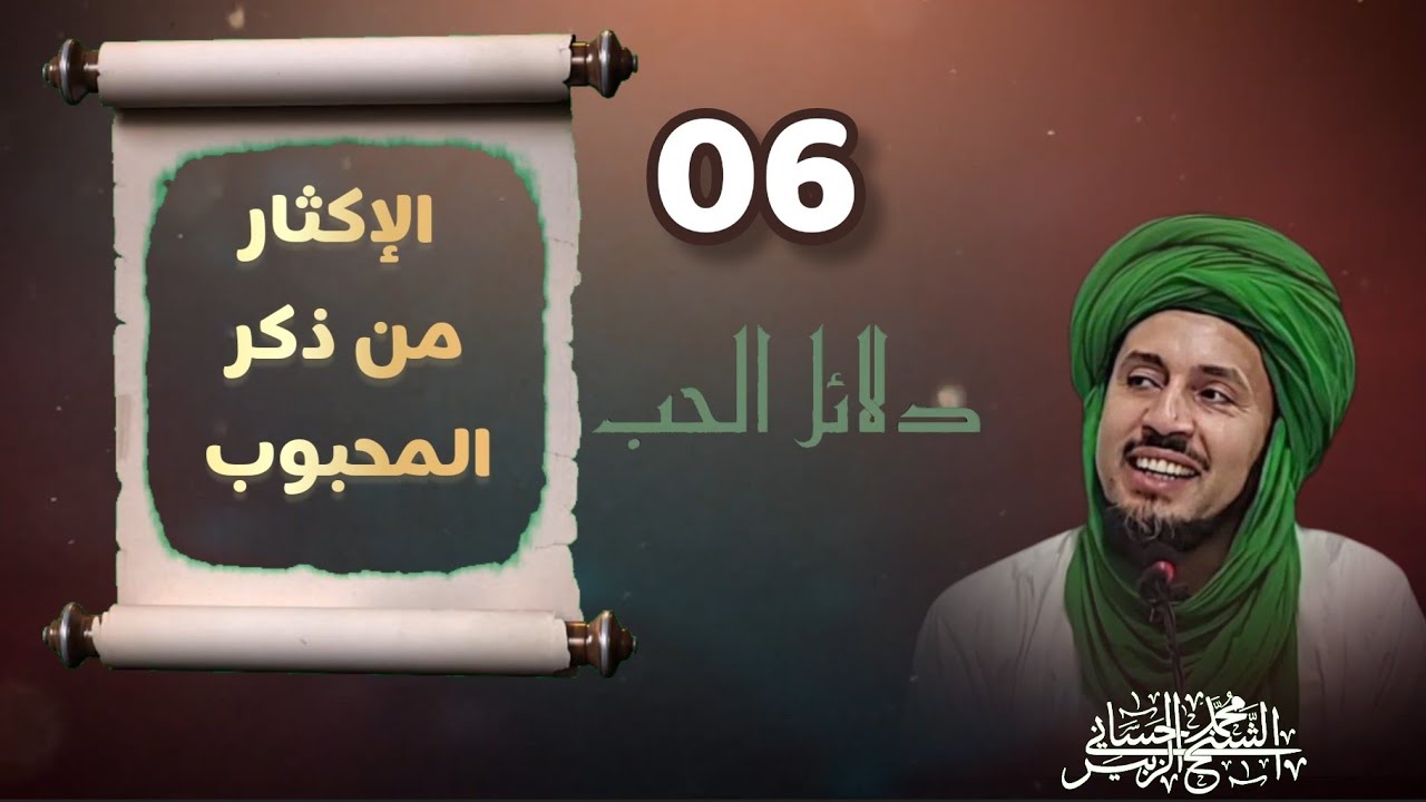 6- الإكثار من ذكر المحبوب -سلسلة دلائل الحب