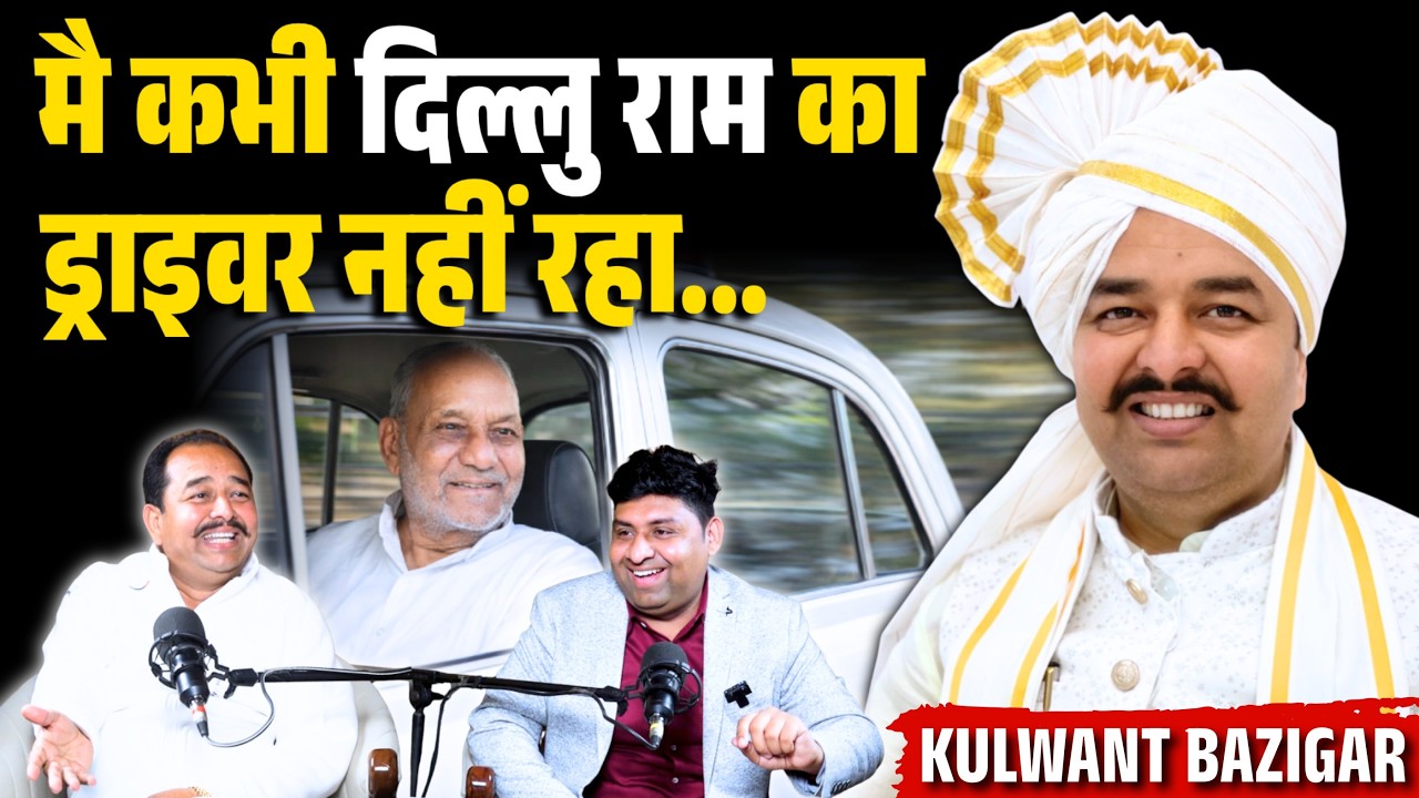 हरियाणा के बड़े नेता भी मुझे हराने में लगे हुए थे ! Kulwant Bazigar Podcast