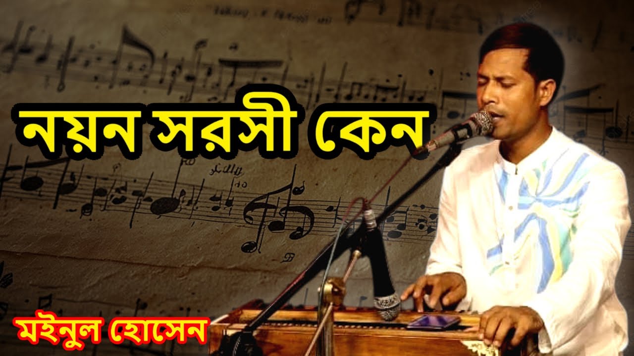 Noyono Shoroshi Keno || নয়নো সরসী কেন || Moinul Hossen ||  মইনুল হোসেন