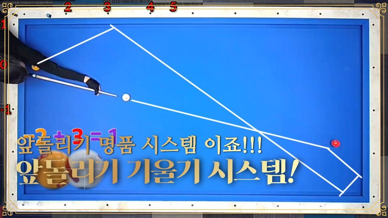 「49편」 빌리웨이가 겜중에 선택하는 명품 시스템 !!!   앞돌려치기 기울기 시스템 !!!  1득점 하러 가시죠 ~~