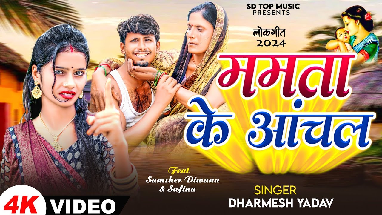 #video | ममता के आँचल | #Dharmesh Yadav #Fit Samsher Diwana & Safina | Mamta Ke Aanchal gana