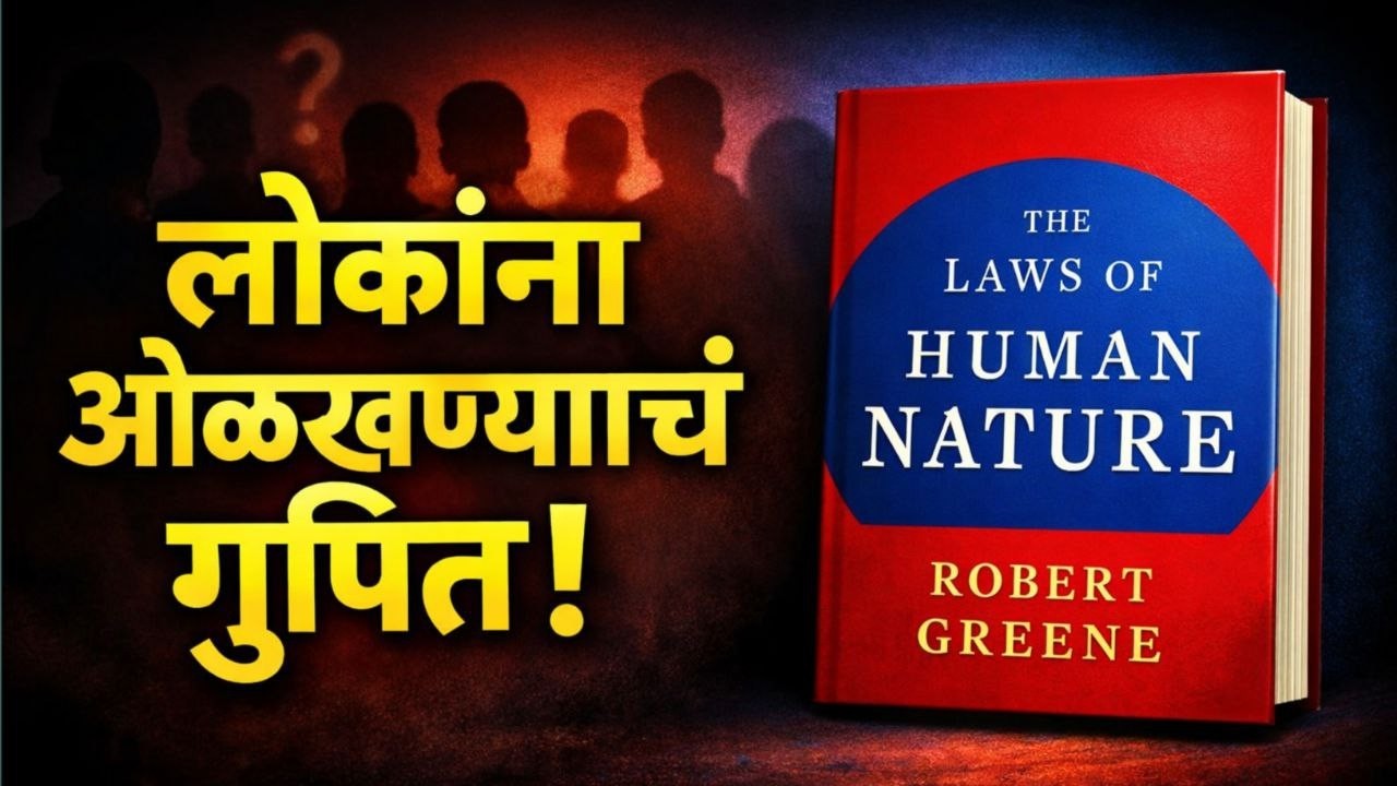 The Laws of Human Nature Marathi | Human Psychology Explained | Robert Greene Book Summary