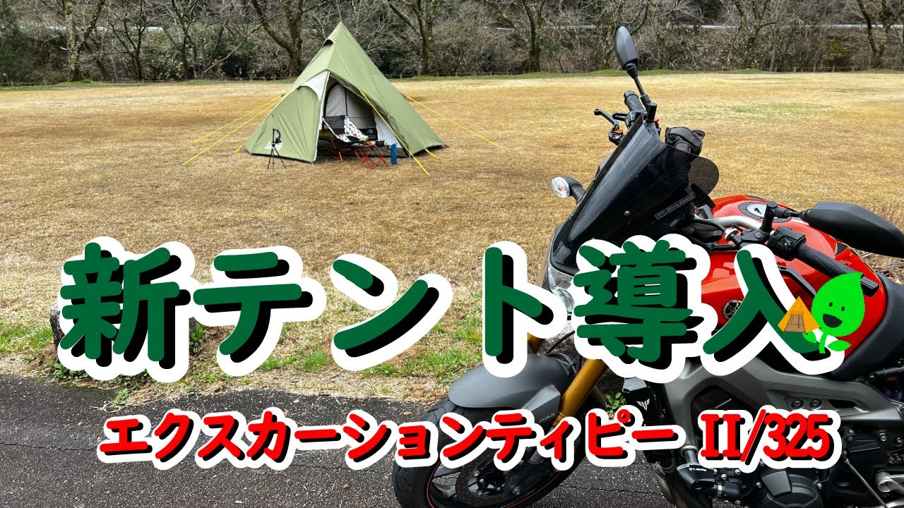 キャンプツーリング用に新幕エクスカーションティピーⅡ/325導入