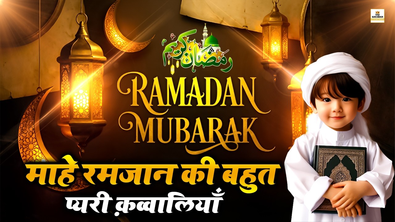 New Ramzan Kalam 2026 | Nonstop Ramzan Qawwali | Ramazan New Qawwali 2026 | Ramzan Special Qawwali